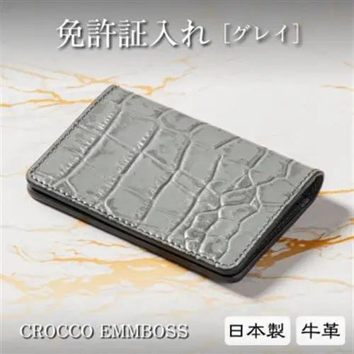 たつの市産牛革の免許証入れ[グレイ]クロコ型押し本革カードケース【1259643】