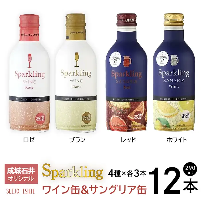 成城石井オリジナルスパークリングワイン缶＆サングリア缶4種類×3本　12本セット