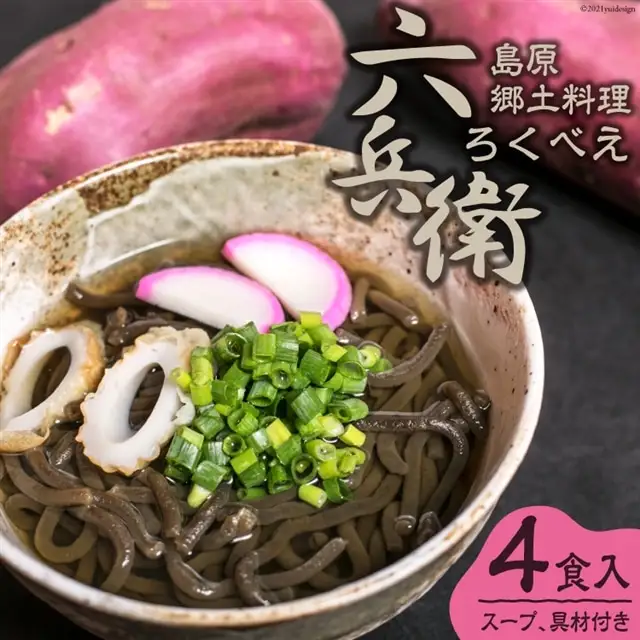 BF129 島原郷土料理　六兵衛（ろくべえ）4食入　【スープ、具材付き】