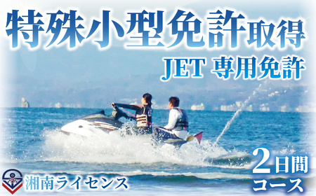 【特殊小型免許】 ( JET専用免許 ) 取得 コース 2日間 16歳以上限定 