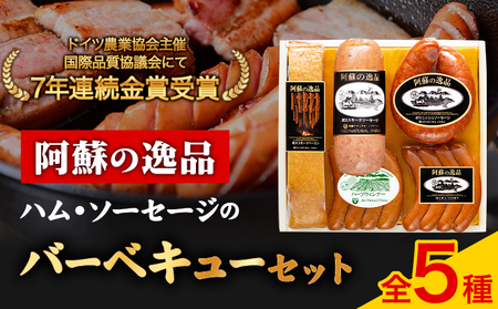 【ふるさと納税】DLG7連続金賞受賞！『阿蘇の逸品』ハム・ソーセージ バーベキューセット《30日以内に出荷予定(土日祝除く)》物産館自然庵 ハム ソーセージ ウィンナー ベーコン st-p