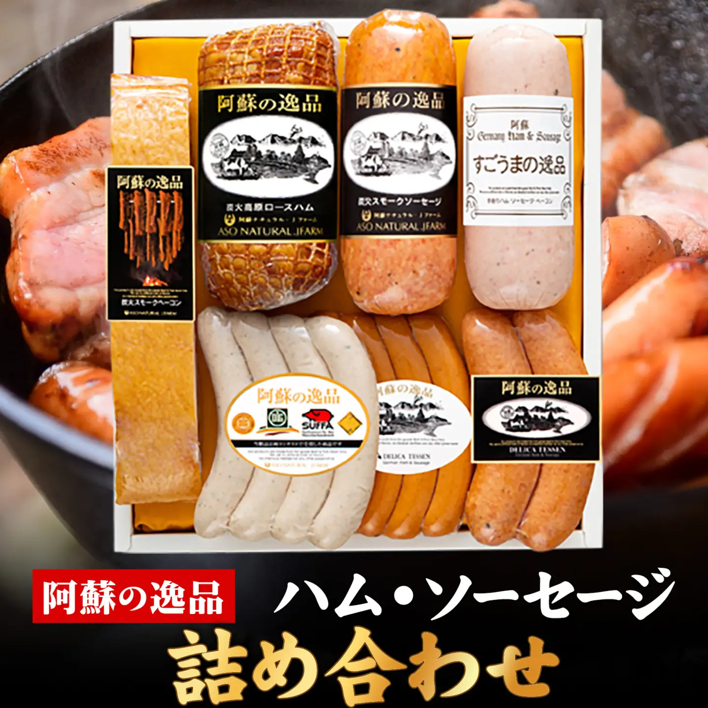 DLG7連続金賞受賞！『阿蘇の逸品』ハム・ソーセージ詰め合わせ《30日以内に出荷予定(土日祝除く)》物産館自然庵 ハム ソーセージ ウィンナー ベーコン st-p