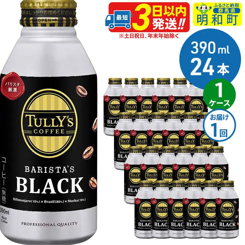 タリーズコーヒー バリスタズブラックコーヒー 390ml×24缶