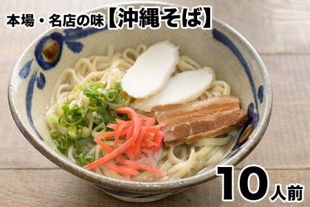 ＜お徳用＞沖縄そば　10人前セット（島唐辛子付き）＊県認定返礼品／沖縄そば＊｜年内発送