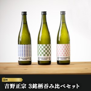 日本酒 清酒 吉野正宗 ?み比べ3本セット [BRAX008]