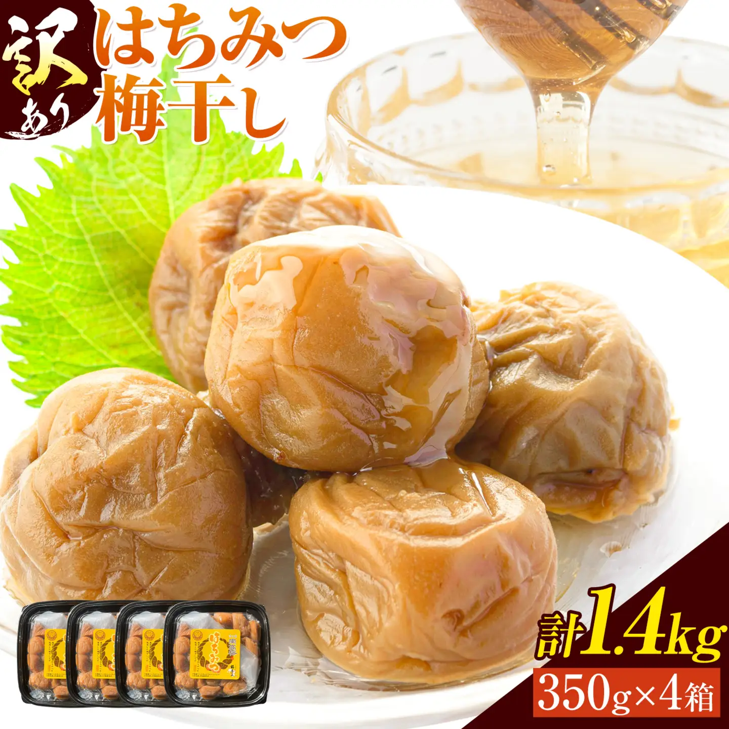 梅干し 訳あり はちみつ漬け梅干し 350g×4箱