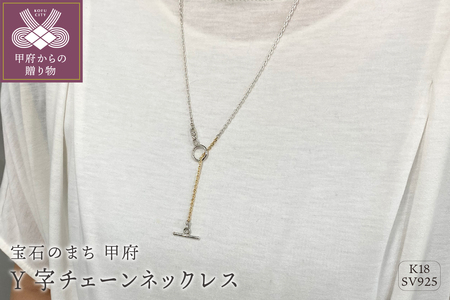 SV925　K18　コンビ　Y字チェーンネックレス　GSV-8003