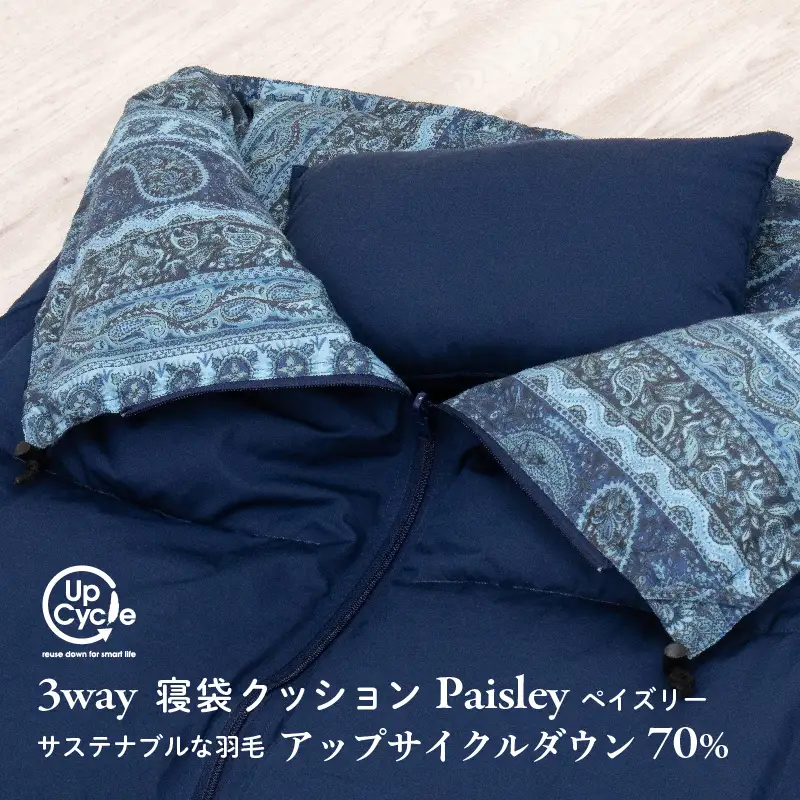 【富士新幸謹製】「サステナブルな羽毛」3WAY 寝袋クッション［ペイズリー］アップサイクルダウン ※着日指定不可 DSI010　