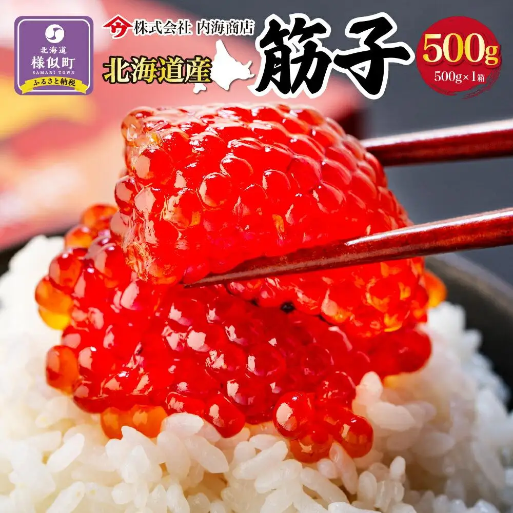 北海道様似町産 筋子　500g×1箱  筋子