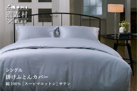 【富士新幸謹製】掛けふとんカバー シングル［サテン・グレー］スーピマコットン 布団カバー※着日指定不可 DSI016