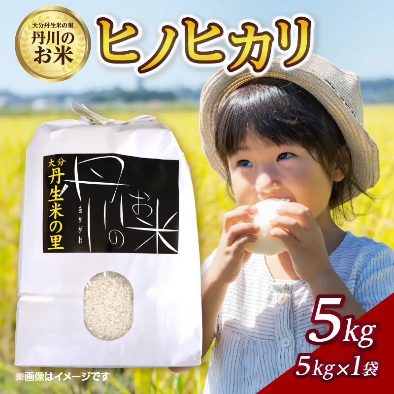 丹生米の里 丹川のお米 ヒノヒカリ白米 5kg B01027