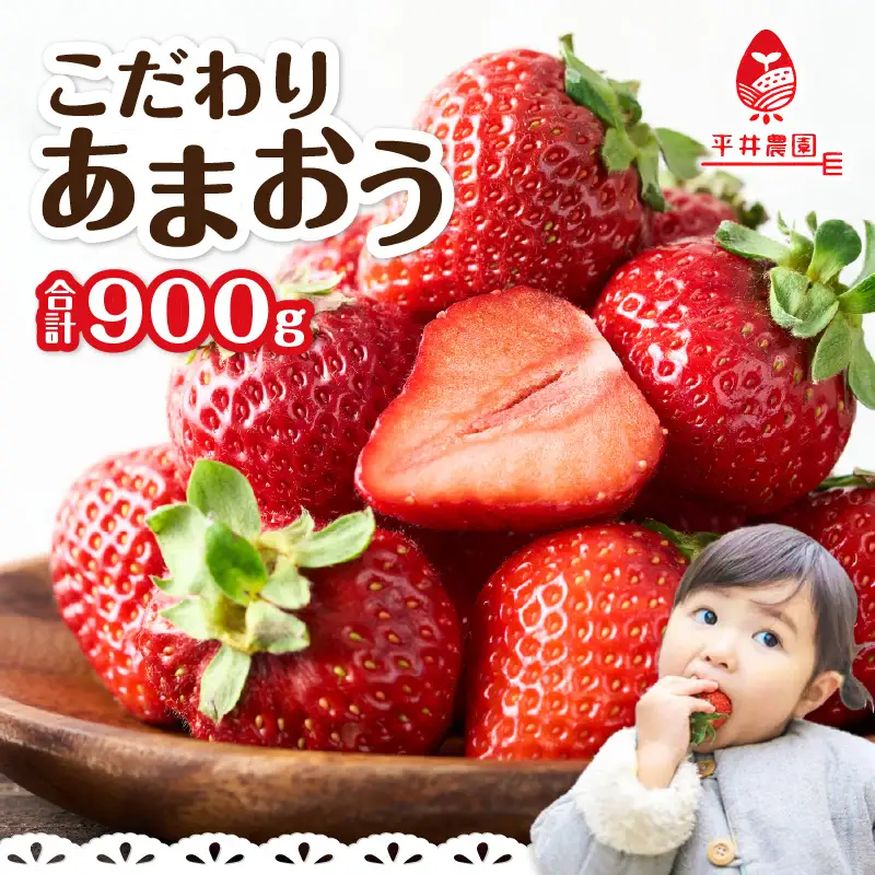 こだわりあまおう4パック（合計900g）｜2027年1月下旬～順次発送＜ひらい観光農園＞ あまおう いちご 福岡県限定 産地直送 高級ブランド 土づくり 安全性 濃厚な味 あかい まるい おおきい うまい 観光農園 苺ジャム トッピング パフェ ショートケーキ 福岡県 八女市 065-005
