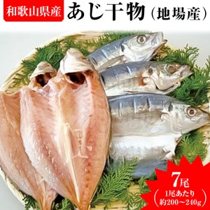 あじ干物（地場産）7尾 ※着日指定送不可