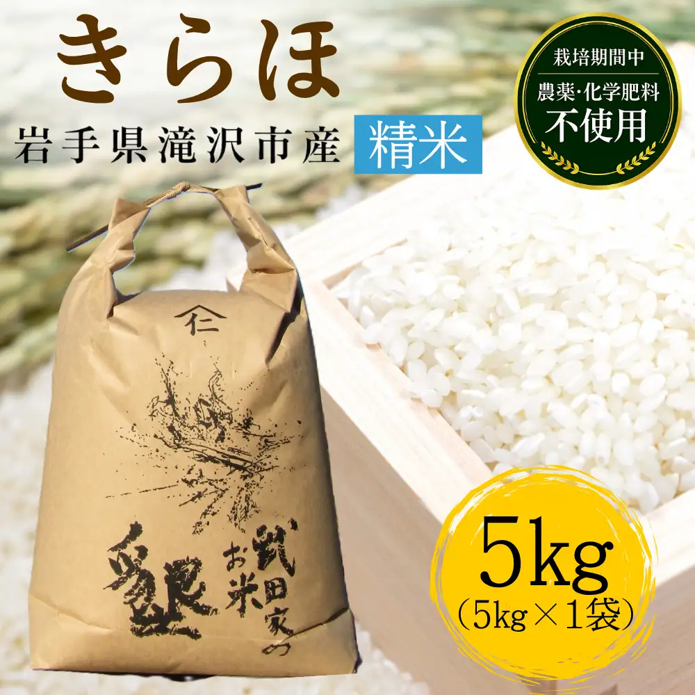 武田家のお米 墾 きらほ 精米 5kg 【米農家 仁左ェ門】