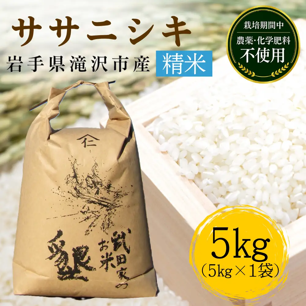 【 2026年 11月下旬より発送】 新米 武田家のお米 墾 ササニシキ 精米 5kg 農薬 化学肥料 ：栽培期間中 不使用 【米農家 仁左ェ門】