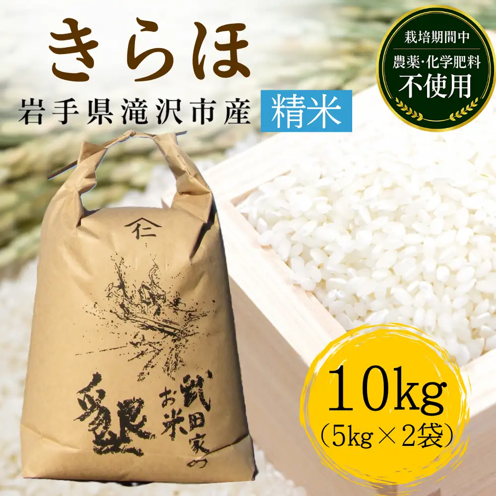 武田家のお米 墾 きらほ 精米 10kg 【米農家 仁左ェ門】