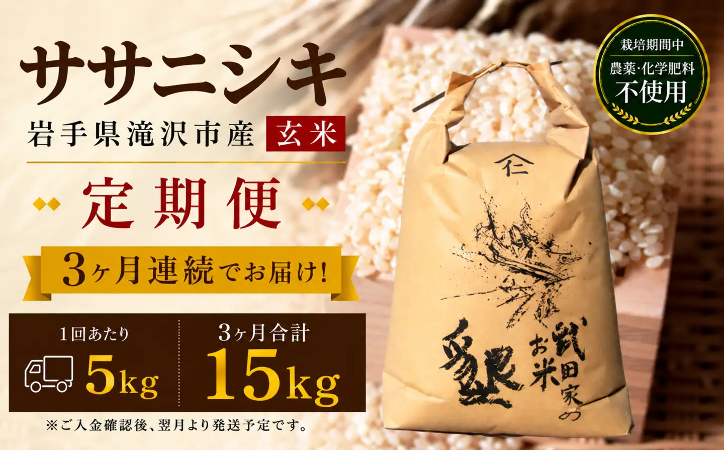 【 2026年 12月より発送】 新米 武田家のお米 墾 ササニシキ 玄米 5kg 総量 15kg 農薬 化学肥料 ：栽培期間中 不使用 3ヶ月 定期便 【米農家 仁左ェ門】