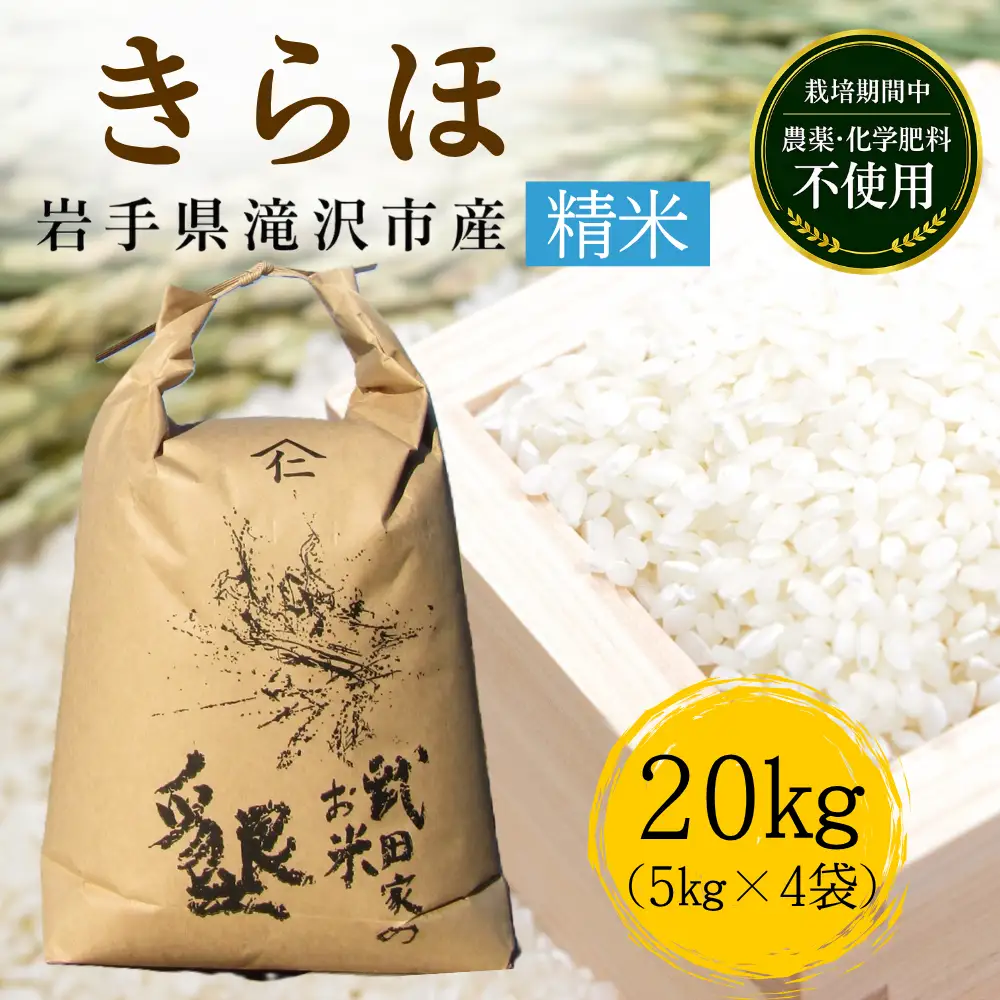 武田家のお米 墾 きらほ 精米 20kg 【米農家 仁左ェ門】 