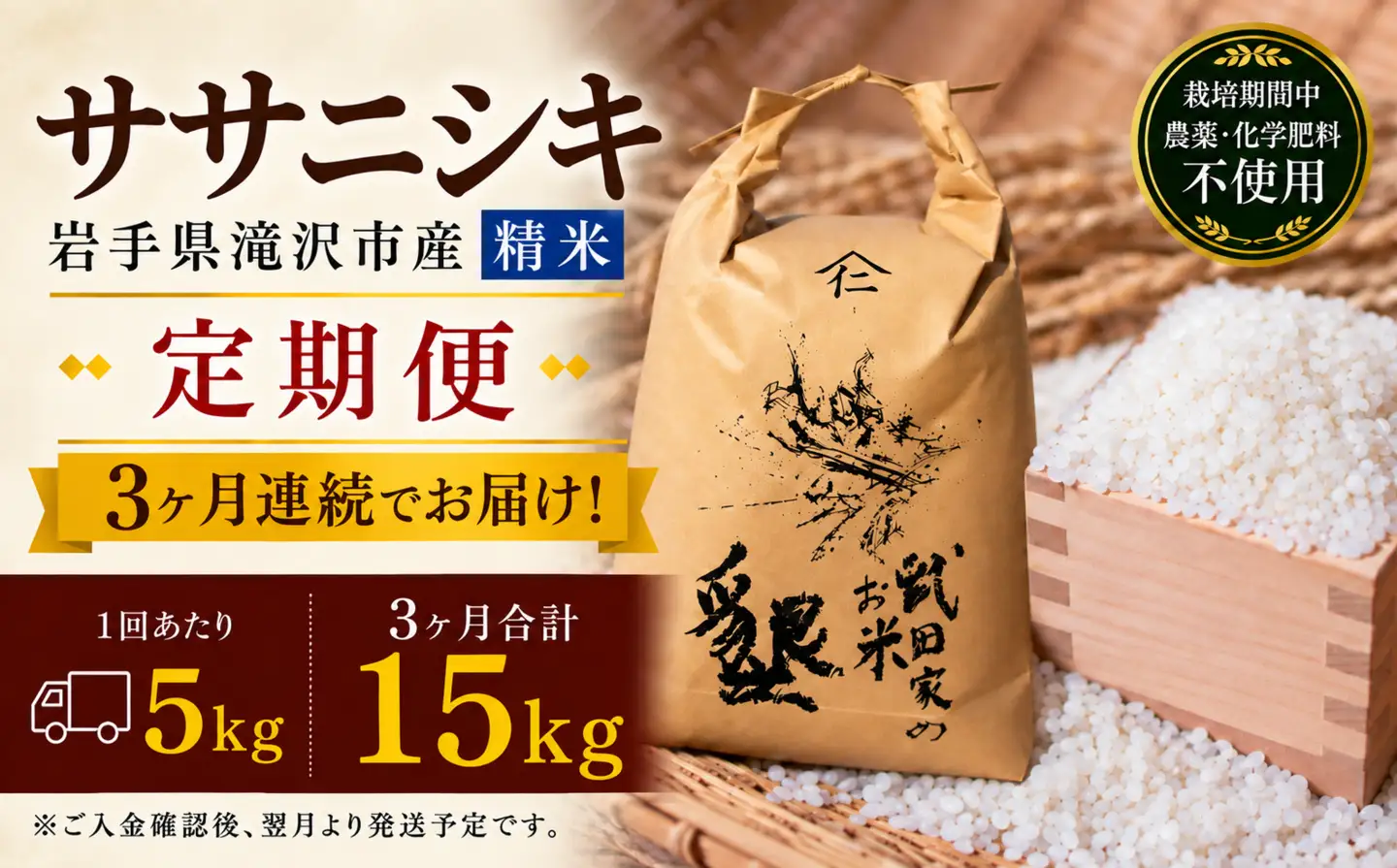 【 2026年 12月より発送】 新米 武田家のお米 墾 ササニシキ 精米 5kg 総量 15kg 農薬 化学肥料 ：栽培期間中 不使用 3ヶ月 定期便 【米農家 仁左ェ門】