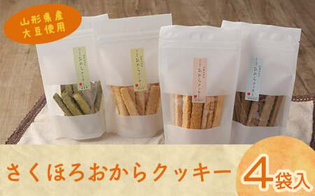 【香料・着色料・保存料 なし】国産大豆の 純粋な おからクッキー 4種セット　011-G-TS002