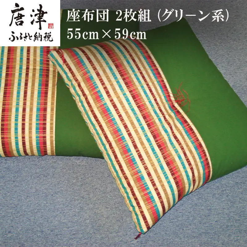 座布団 2枚組 (グリ－ン系)55cm×59cm