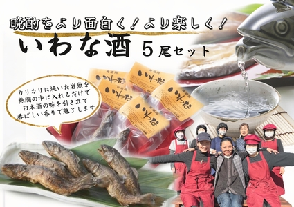 【2607-2624】※晩酌をより面白く より楽しく いわな酒 5尾セット　NEW