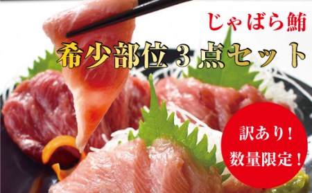 【訳あり】じゃばら鮪 希少部位三点セット約600g【串本町×北山村】 本マグロ 本鮪 まぐろ 鮪 マグロ【nks201】