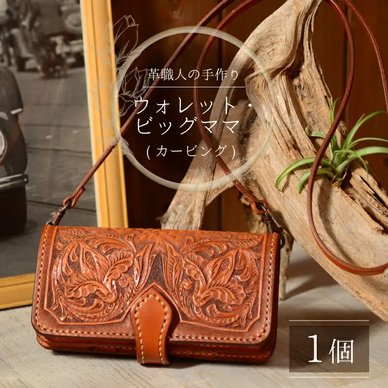 ウォレット・ビッグママ  （カービング） 財布 本革 牛革 ハンドメイド [O-027001] [BFAJ033]