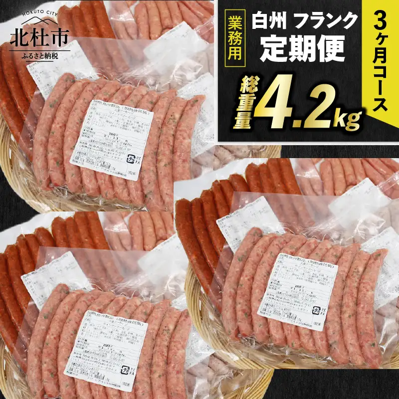 【3ヶ月定期便】白州フランク業務用詰め合わせ 総重量 4.2kg ウィンナー ソーセージ 詰め合わせ 北杜市 [h038]
