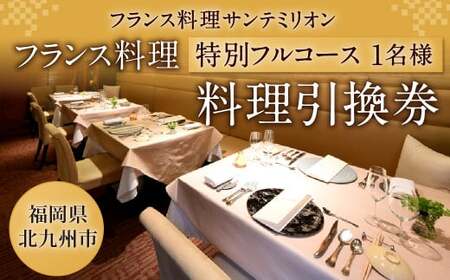 フランス料理 特別フルコース 料理引換券（1名様）コース料理 フレンチ【サンテミリオン】