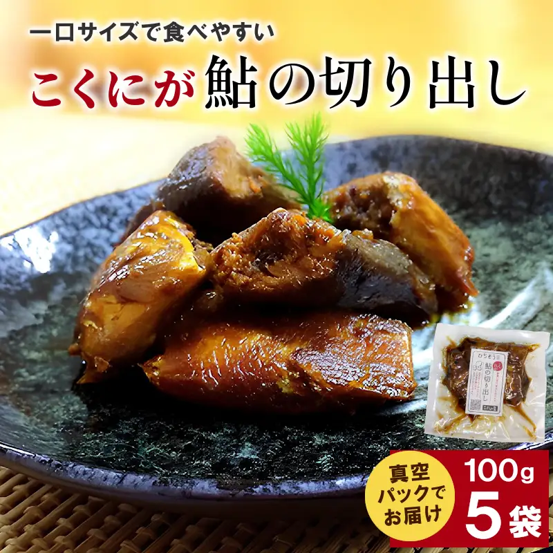 【2607-2630】※こぶしの里オリジナル甘露煮こくにが鮎の切り出し100g×5袋 NEW