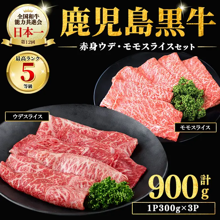 b5-142 鹿児島黒牛赤身すきやき用 計900g