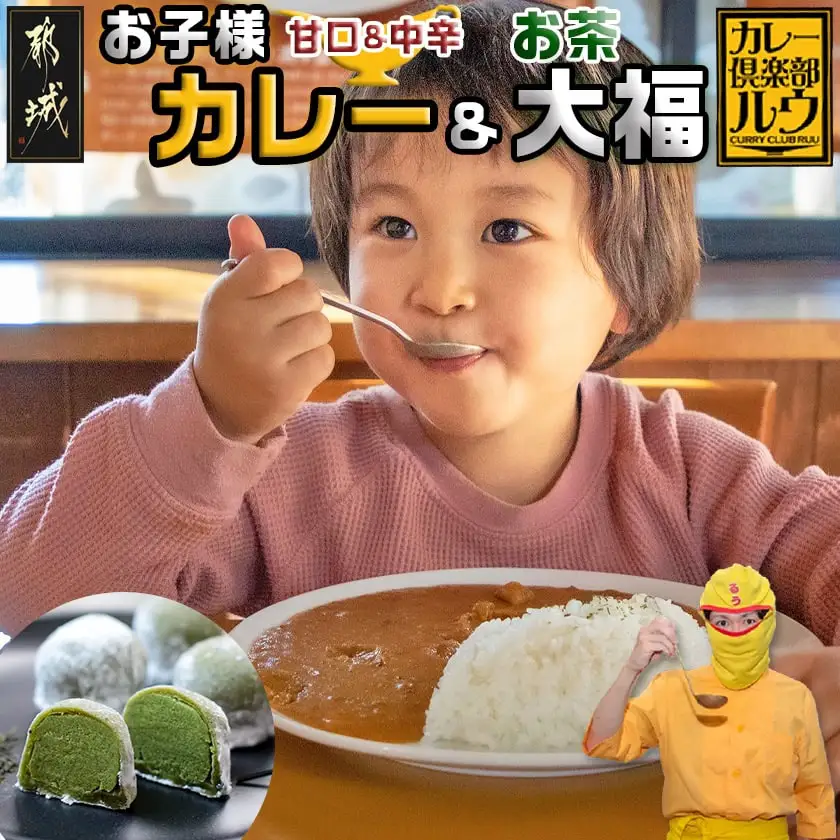 都城のママさんセレクト！親子で嬉しいお子様カレー＆お茶大福セット〔AA-2704〕_(都城市) 中辛 甘口 各180g×6 大福(5個) チルド 便利 ご飯 おやつ/デザート/お茶菓子 camp バーベキュー キャンプ/BBQ