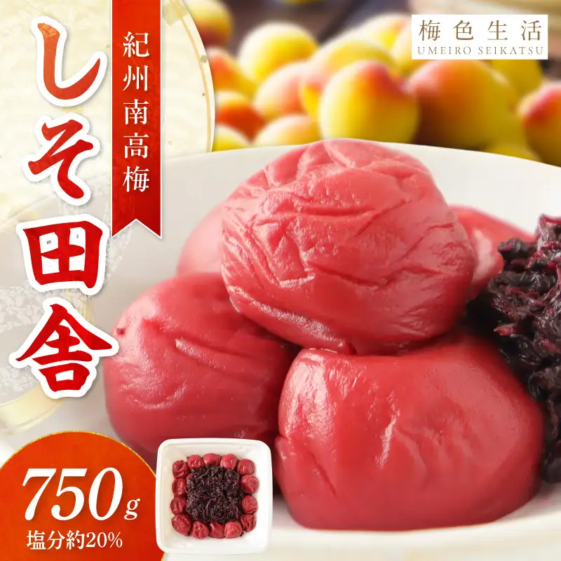 【0850-4】【紀州南高梅】しそ田舎梅干 750g 調味料（アミノ酸等）無添加 着色料無添加