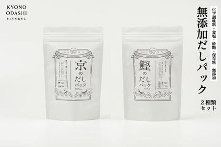 【きょうのおだし】お試し2種類 京と鰹のだしパック［ 京都 調味料 無添加 出汁 味噌汁 鰹節 昆布 セット 食べ比べ 人気 おすすめ おいしい グルメ お取り寄せ 通販 送料無料 ふるさと納税 ］