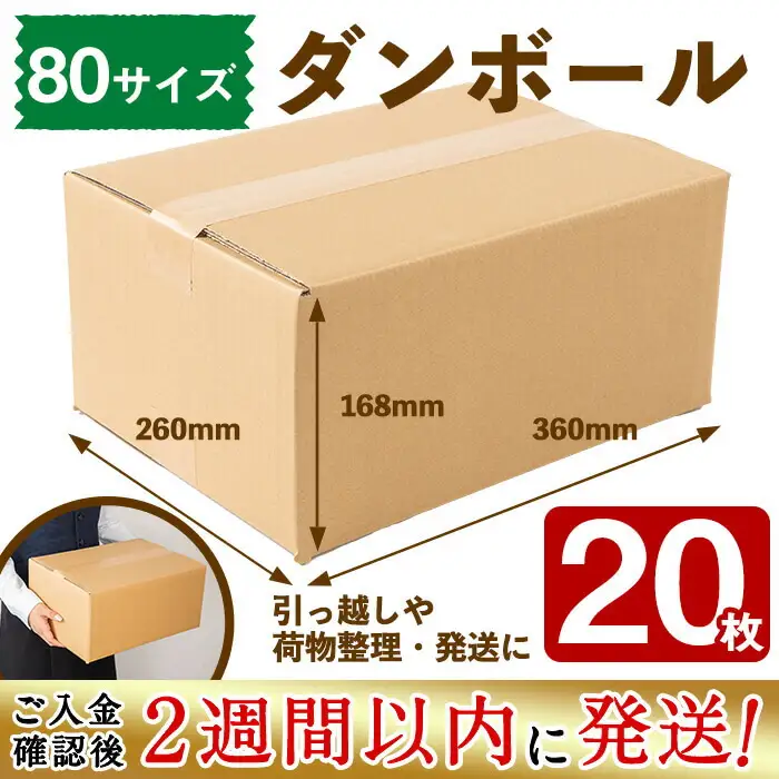 ＜入金確認後、2週間以内に発送！＞お引越しや荷物整理に！ダンボール 80サイズ(360×260×168) 20枚 a1-055-2w