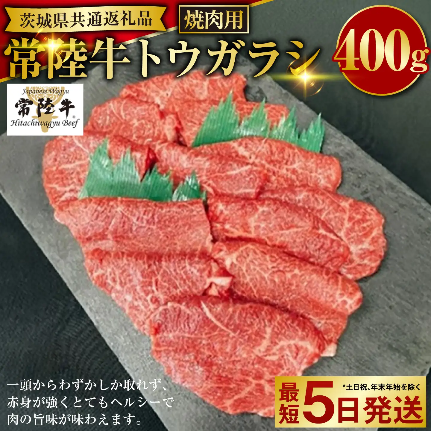 【希少部位】常陸牛トウガラシ焼肉用400g（茨城県共通返礼品） | お肉 肉 牛肉 400g 焼肉 焼き肉 トウガラシ バーベキュー BBQ 焼肉用 焼き肉用 アウトドア 冷凍 茨城県 守谷市