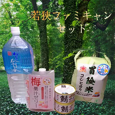 瓜割名水 若狭ファミキャンセット その11 瓜割名水