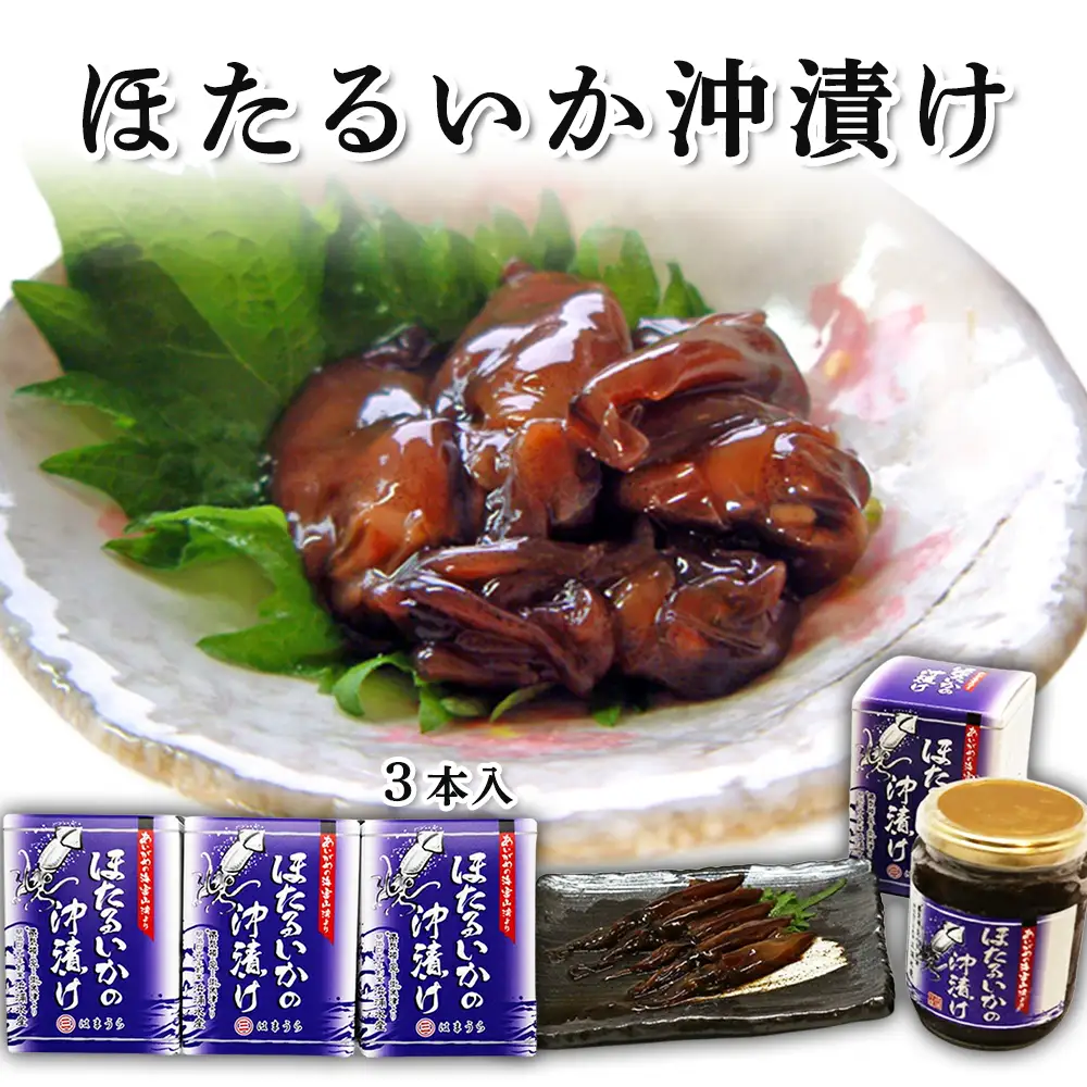 ほたるいか 沖漬 3本セット｜ ホタルイカ 天然 おきづけ 沖づけ 沖漬け 魚貝類 魚介類 海鮮 海産物 海の幸 珍味 グルメ 受賞 セット お取り寄せ 人気 日本海 特産品 浜浦水産 おつまみ 酒の肴 北陸 富山県 魚津市 送料無料