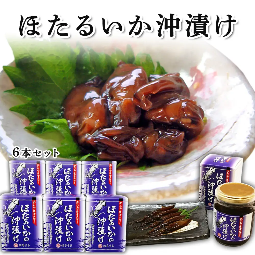 ほたるいか 沖漬 6本セット｜ ホタルイカ 天然 おきづけ 沖づけ 沖漬け 魚貝類 魚介類 海鮮 海産物 海の幸 珍味 グルメ 受賞 セット お取り寄せ 人気 日本海 特産品 浜浦水産 おつまみ 酒の肴 北陸 富山県 魚津市 送料無料