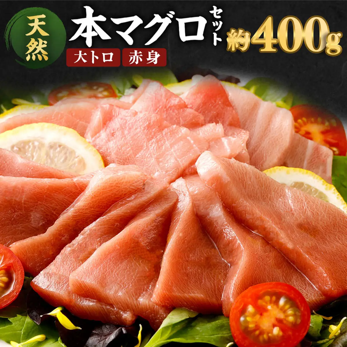 本マグロ 大トロ赤身 約400g 【まぐろ】 FN-Limited-PR