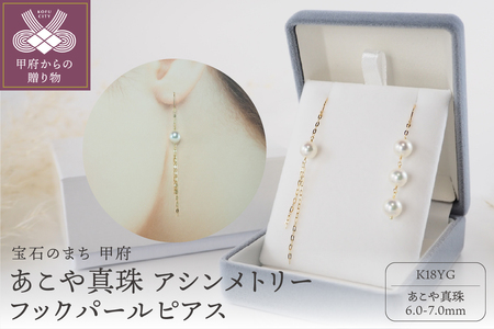 K18あこや真珠（左右非対称 ピアス） アシンメトリーフックパールピアス【JE290】