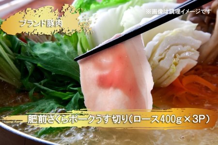 EN023_ブランド豚肉　肥前さくらポークうす切り（ロース）(400ｇ×３Ｐ）