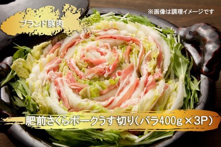 EN025_ブランド豚肉　肥前さくらポークうす切り（バラ）(400ｇ×３Ｐ）