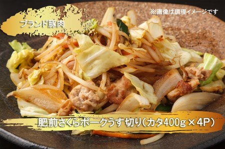 EN026_ブランド豚肉　肥前さくらポークうす切り（カタ）(400ｇ×4Ｐ）