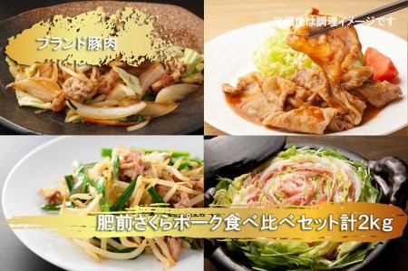 EN027_ブランド豚肉　肥前さくらポーク食べ比べ(モモ肉400ｇ、カタ肉400ｇ、ロース肉400ｇ、肩ロース400ｇ、バラ肉400ｇ）