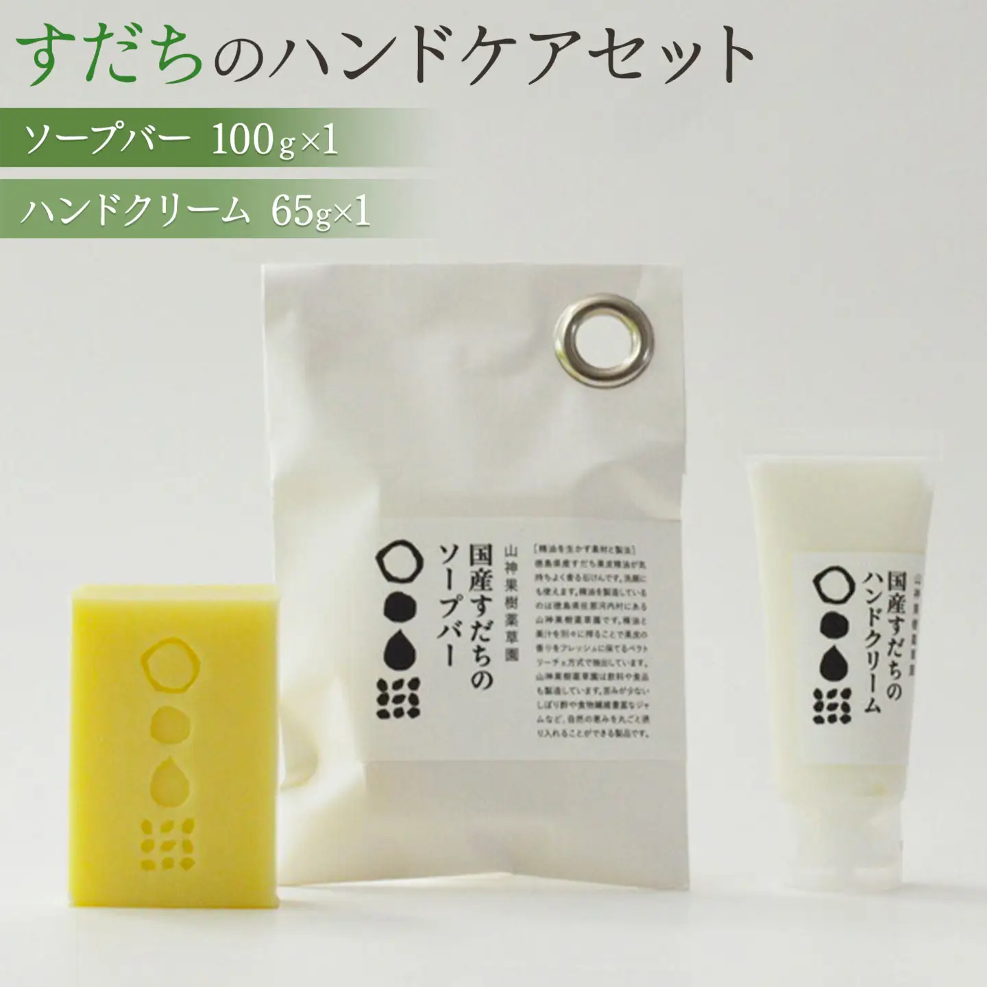 「山神果樹薬草園」すだちのハンドケアセット　