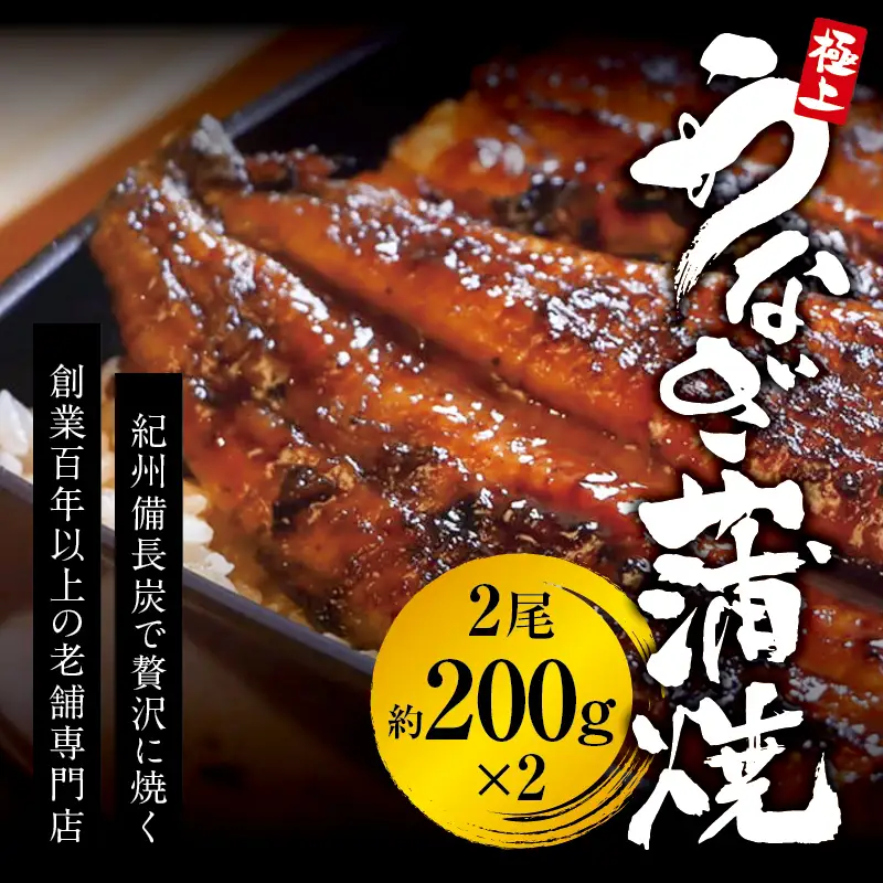 極上! 国産うなぎ蒲焼 2尾（約200g×2）【skr002A】 | 和歌山県新宮市