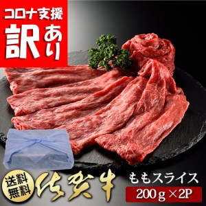 BN087_定期便　訳あり　全12回　佐賀牛ももスライス400ｇ(200g×2P）