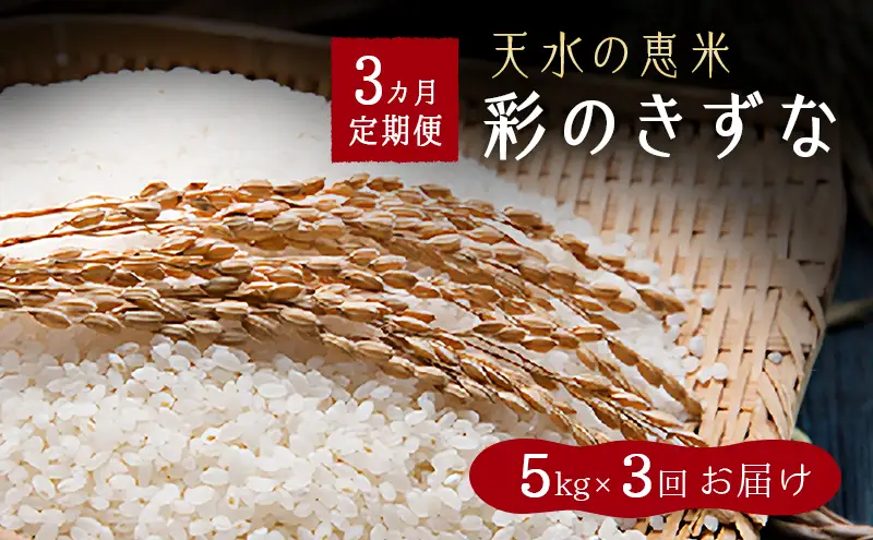 天水の恵米「彩のきずな」白米15kg（5kg×3回のお届け） お米 3回便